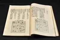 自六子至九子　上手の泣手　附實戰解剖篇