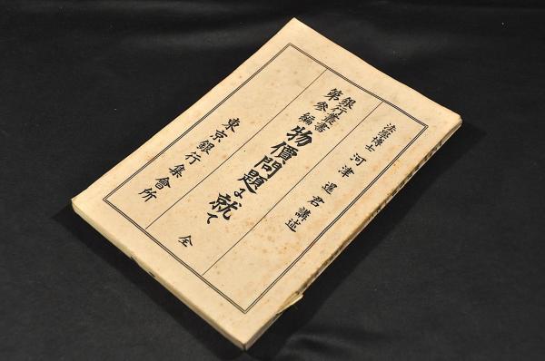 御文(おふみ)(蓮如兼寿) / 名雲書店 / 古本、中古本、古書籍の 御文(おふみ)(蓮如兼寿) / 名雲書店 / 古本、中古本、古書籍の