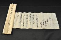 出羽國由利郡西小出郷釜ヶ臺村鉄砲願御改差上申證文之事他御代官文書