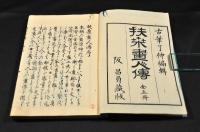 扶桑畫人傳　全五巻