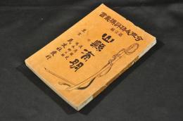 山縣有朋　附／渡邊國武・岡本柳之助　今世人物評傳叢書第壹册