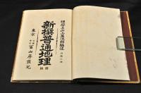 新撰普通地理附圖　外國之部　ボール表紙