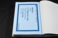 琉球事件・八重山宮古郡各村字名鑑・ペルリ水兵事件　原寸復刻　沖縄返還50周年記念出版　オールカラー印刷　新刊