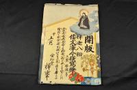 金松堂開板引札　『釋迦八相　倭文庫今樣寫繪』