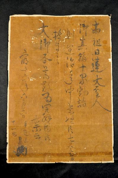 新しいスタイル 身延山十一世行學院日朝眞蹟 横須賀藩家臣物集女家舊藏 / 名雲 和書
