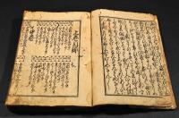 新板塵劫記　上中下巻元合本