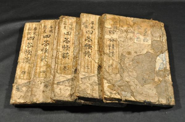 屏風怨霊 四谷怪談 全五巻(皇都／山月庵主人作) / 名雲書店