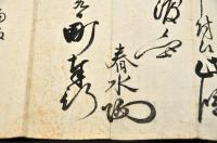 小濱藩儒者奉行　山口春水書状　越前町／次郎兵衛　春水／花押（花押は印）