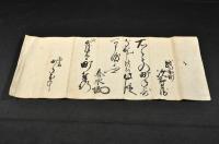 小濱藩儒者奉行　山口春水書状　越前町／次郎兵衛　春水／花押（花押は印）