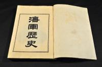 海軍歴史　全九（巻廿五）巻