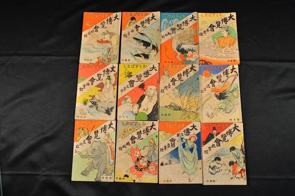 小笠原氏 大日本夜話初集 上下巻(小笠原長道講述) / 名雲書店