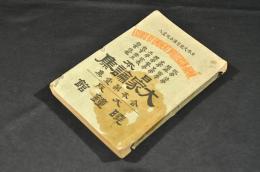 日本　大家論集　合本第壹集