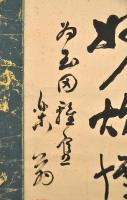 楽翁　松平定信書幅