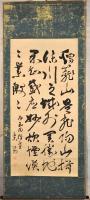 楽翁　松平定信書幅