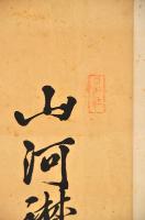 吉田松陰五行書　山河襟帯　覆製
