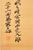吉田松陰五行書　山河襟帯　覆製