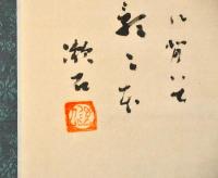 夏目漱石画賛幅　覆製