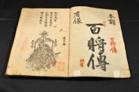 本朝百將傳　全二巻　初版傳本