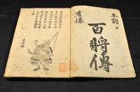 本朝百將傳　全二巻　初版傳本