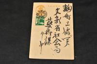 富本憲吉葉書　文部省社會局藝術課宛