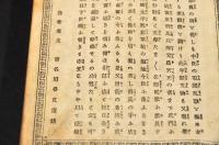 今古實録　北雪美談金澤實記