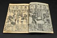 松林堂　頭書入　永徳商賣往来