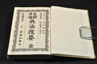 受験準備　英法攬要　ボール表紙