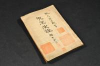 不平演説　腸ちぎり