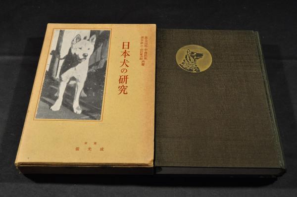 日本犬の研究 凾(高久兵四郎・中島凱風・須永政三・田村菊次郎共著