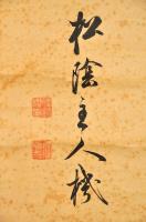 後藤松陰書幅