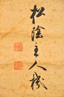 後藤松陰書幅