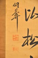 古賀侗庵書幅