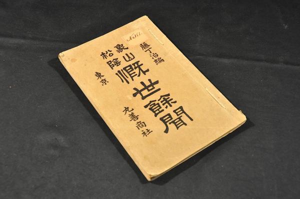 日新館童子訓 下巻(松平容頌) / 名雲書店 / 古本、中古本、古
