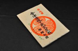 古地圖　會津藩城下武家屋敷　明細全圖　袋附
