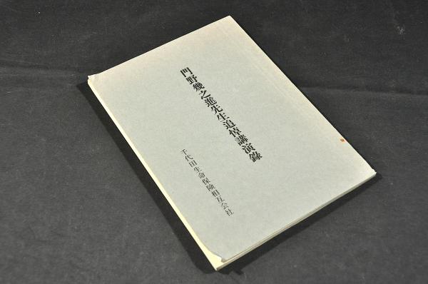 武事精談 前編全二巻(鈴木梅城先生遺稿) / 名雲書店 / 古本 武事精談 前編全二巻(鈴木梅城先生遺稿) / 名雲書店 / 古本