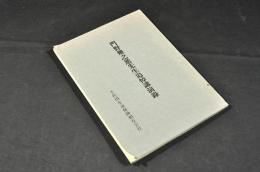 門野幾之進先生追悼講演録