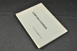 門野幾之進先生追悼講演録