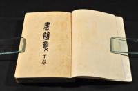 梁川遺稿　書簡集　下巻