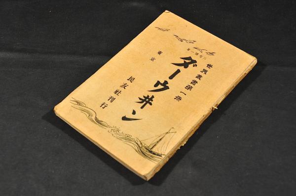 ダーウ井ン 世界叢書第一册(三宅驥一著) / 古本、中古本、古書籍の通販 