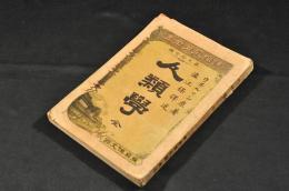 人類學　通俗教育全書第97編