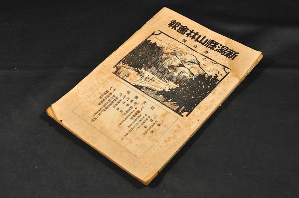 真田信濃守内小野喜兵太覺書 真田藩の武具奉行 信州松代越後筋え
