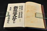 新撰地文學
