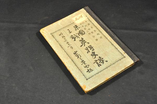 神名帳考 四巻(畿内上下・東海道上下)(伴信友) / 名雲書店