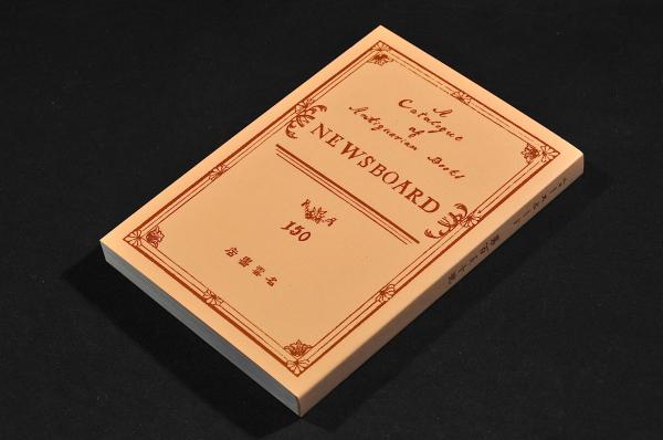 100％の保証 名雲書店古書目録ニュースボード150號 筆致伝わる正岡子規への5 アート・デザイン・音楽