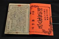 明治英名百人首