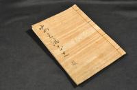 安良満保志　第二（全五巻の内）