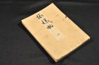 依様帖　巻一