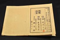依様帖　巻一