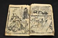 浮世又平名画譽　巻一