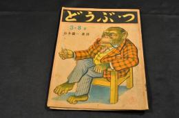 どうぶつ　3-８才